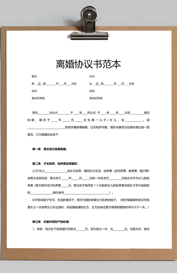 离婚协议书范本协议书合同Word模板