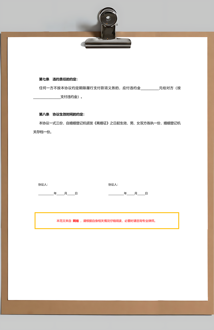 离婚协议书范本协议书合同Word模板
