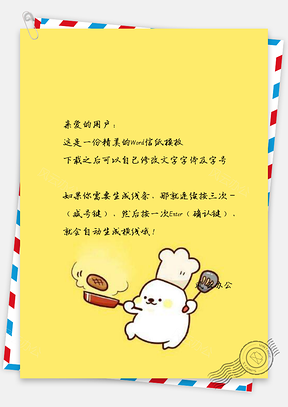 信纸动漫创意可爱动物下厨Word模板