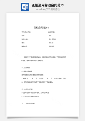 正规通用劳动合同范本Word模板