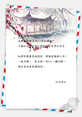 小清新唯美梅花建筑信纸Word模板