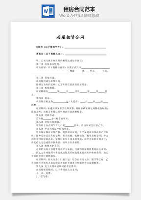 租赁合同书租房合同Word模板