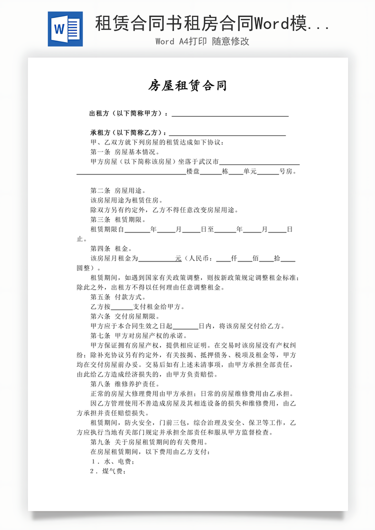 租赁合同书租房合同Word模板