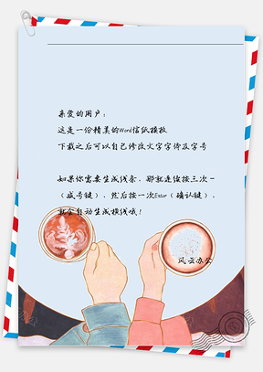 小清新两杯咖啡拉花情侣信纸Word模板