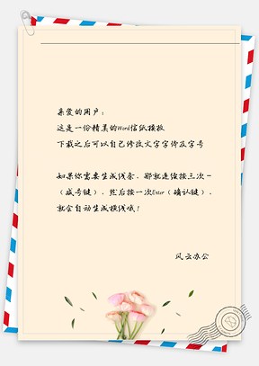 小清新六枝粉鲜花信纸Word模板