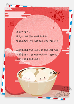 信纸唯美元宵烟火祥云Word模板