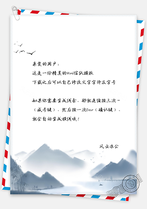 中国风信纸简约山峰背景图Word模板