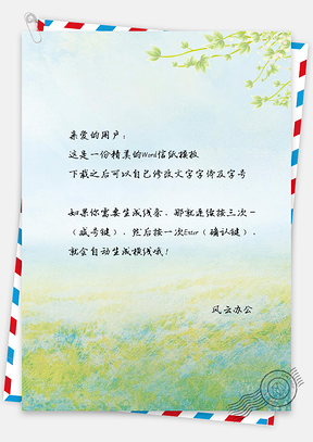小清新唯美春天草地信纸Word模板
