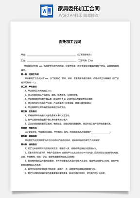 委托加工合同家具Word模板
