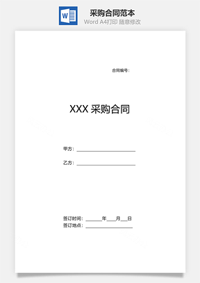 采购合同范本Word模板