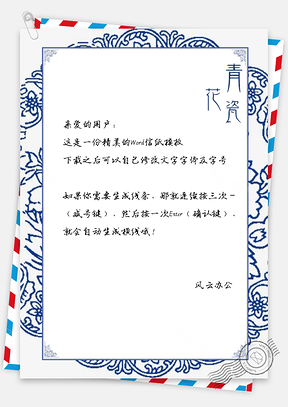 青花瓷信纸中国风青花边框Word模板