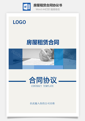 房屋租赁合同实用范本Word模板