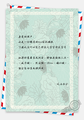 信纸小清新唯美文艺花纹背景Word模板