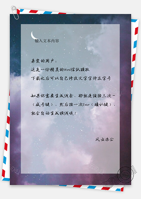 信纸小清新静谧夜空月亮风景Word模板