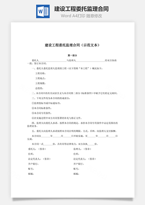 建设工程委托监理合同示范文本Word模板