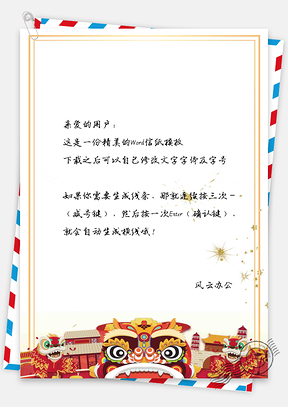 中国风舞狮子信纸Word模板