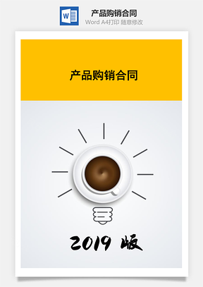 产品购销合同Word模板