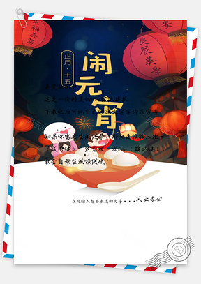 正月十五闹元宵信纸Word模板
