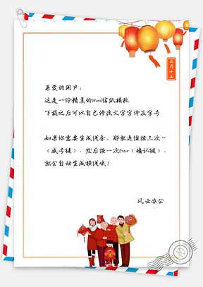 信纸卡通手绘正月十五贺元宵Word模板