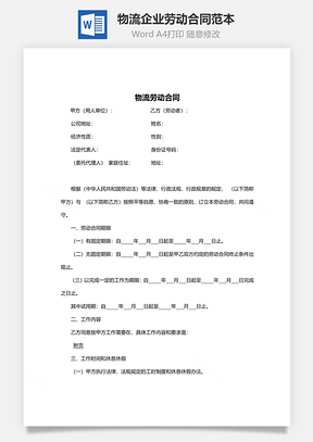 物流企业劳动合同范本Word模板