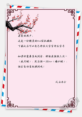 中国风信纸手绘简约红花边框Word模板