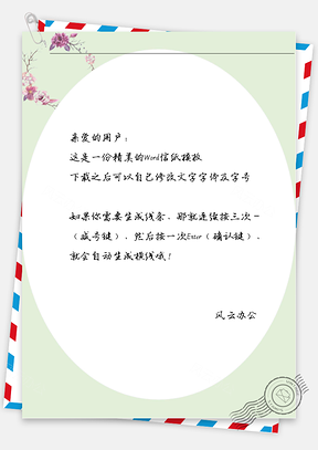 小清新绿色鲜花框架信纸Word模板
