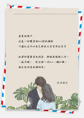 小清新绿叶丛男女信纸Word模板