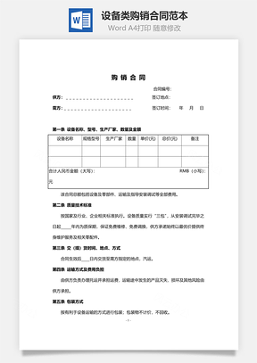 设备类购销合同范本Word模板