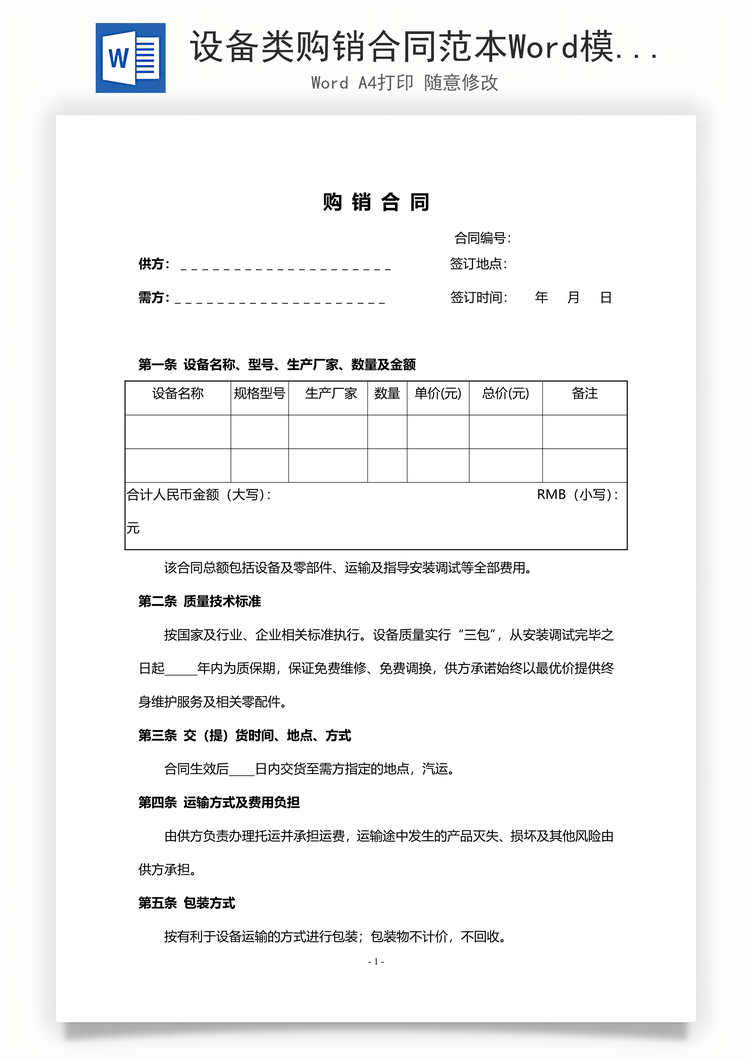 设备类购销合同范本Word模板