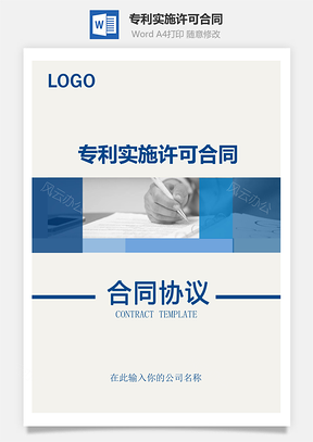 专利实施许可合同实用范本Word模板