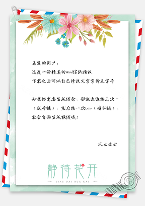 小清新唯美手绘花卉信纸Word模板