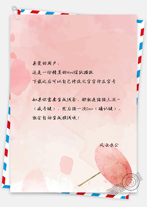 小清新唯美水彩雨伞信纸Word模板