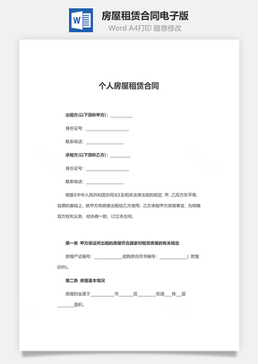 房屋租赁合同电子版Word模板