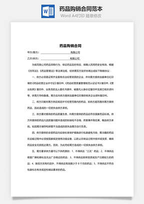 药品购销合同范本Word模板