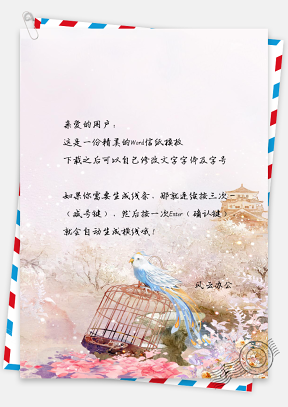 信纸小清新中国风古城鸟语花香