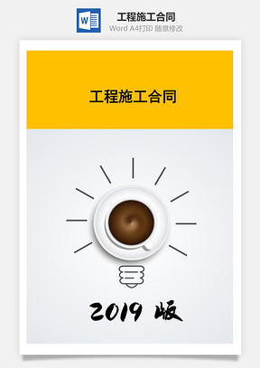 建设工程工程施工合同Word模板