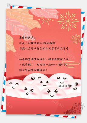 信纸小清新手绘中国风可爱汤圆元宵节Word模板