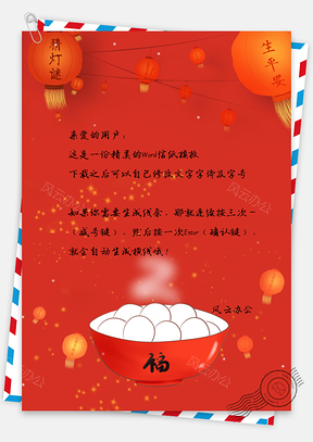 信纸唯美元宵节猜灯谜生平安Word模板