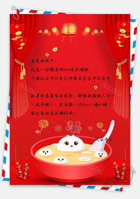 信纸烟花挂帘灯笼元宵金元宝Word模板