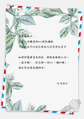 小清新绿树叶边信纸Word模板