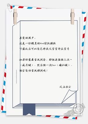 书面信纸Word模板