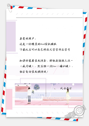 动漫男女相望粉紫色信纸Word模板