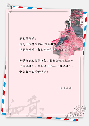 信纸中国风复古风简约风商务风桃花古装女子Word模板
