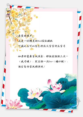 信纸中国风水彩落叶荷花背景Word模板