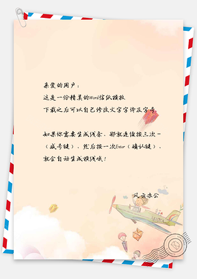 可爱卡通飞机手绘信纸Word模板