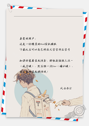 手绘男孩书包信纸Word模板