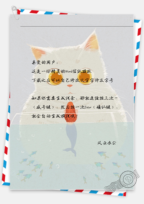小清新猫与美人鱼信纸Word模板