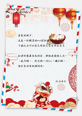 信纸元宵节快乐喜庆祝福问候Word模板