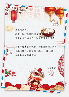 信纸元宵节快乐喜庆祝福问候