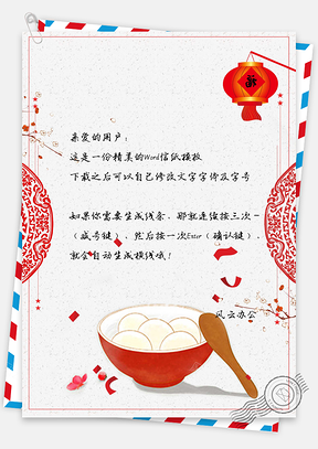 信纸新春元宵节团圆问候背景Word模板